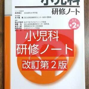 小児科研修ノート 改訂第２版（医学 医師 ドクター 医学生 医大生 医学部 テキスト 教科書 参考書 ）