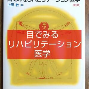 目でみるリハビリテーション医学 第２版 （医学 病院 メディカル 理学療法 作業療法 PT OT アセスメント 教科書 テキスト 参考書）