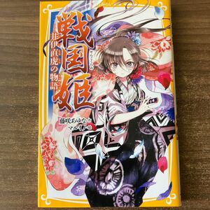 戦国姫　井伊直虎の物語 （集英社みらい文庫　ふ－１－１３） 藤咲あゆな／作　マルイノ／絵