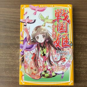 戦国姫　初の物語 （集英社みらい文庫　ふ－１－１７） 藤咲あゆな／作　マルイノ／絵