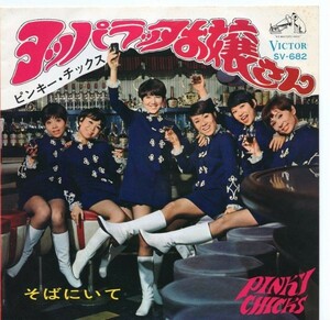 希少 オリジナル盤 ピンキー・チックス ヨッパラッタお嬢さん/そばにいて グル－プサウンズ GSレコード SV-682