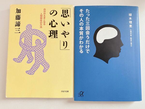 古本 心理学 2冊セット 