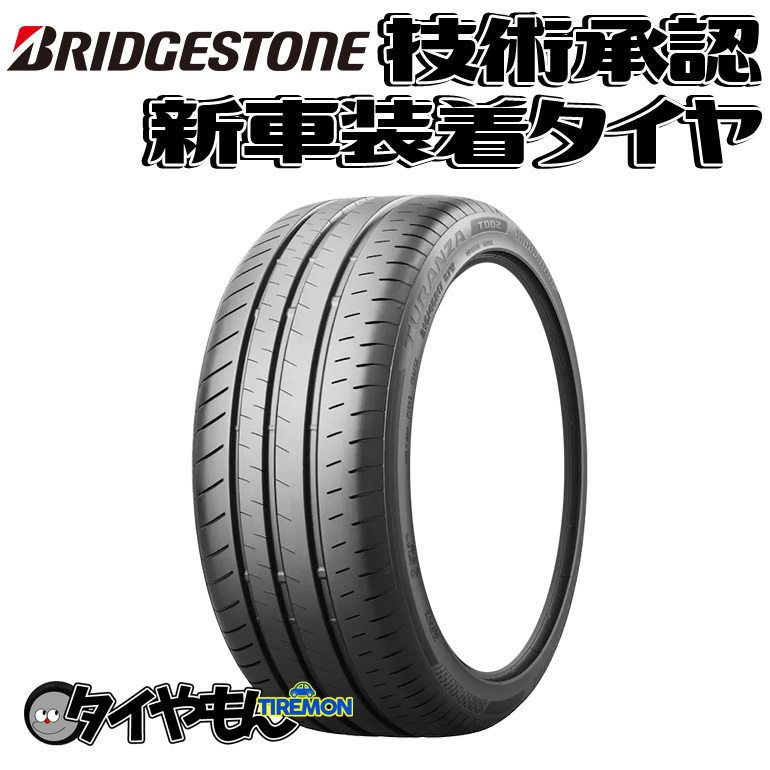 ブリヂストン TURANZA T002 215/45R17 87W オークション比較 - 価格.com