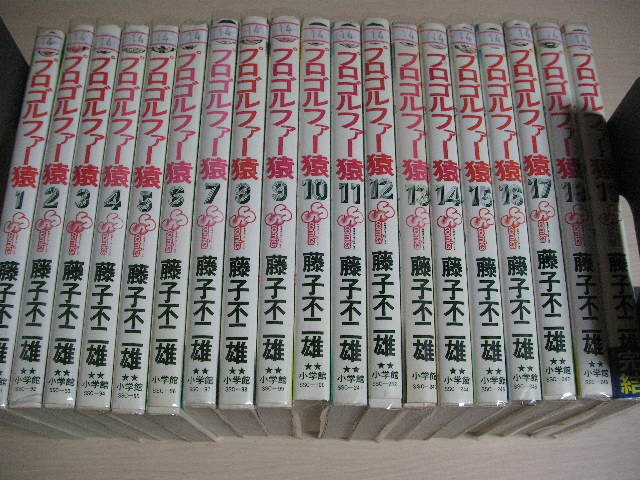ヤフオク! -「プロゴルファー猿 全」(本、雑誌) の落札相場・落札価格