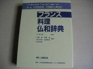 【即決】フランス料理仏和辞典 　 杉冨士雄 他 三洋出版貿易株式会社