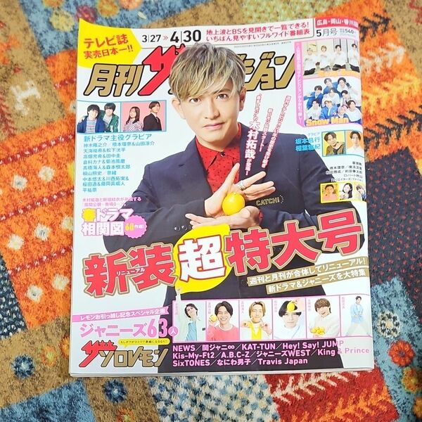 ザ・テレビジョン　2023年5月号　新装超特大号