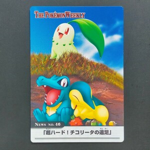 ワニノコ ヒノアラシ ポケモン ウィークリー WEEKLY カードダス アドバンスジェネレーション 「超ハード！チコリータの遠足」