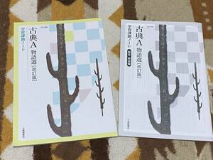 別冊解答解説編付 古典A 物語選 学習課題ノート 古A315準拠 改訂版 大修館書店