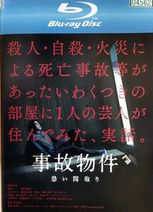 BD 事故物件 恐い間取り レンタル落ち 亀梨和也 奈緒 瀬戸康史