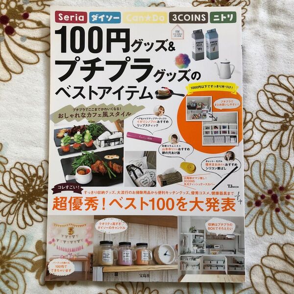 100円グッズ&プチプラグッズのベストアイテム超優秀ベストを大発表3COINSニトリキャンドゥダイソーセリアキッチンコスメ掃除用品