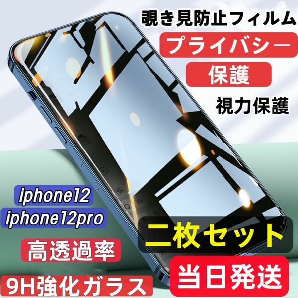Iphone12/pro 覗き見防止 フィルム 二枚セット ガラスフィルム 強化ガラス