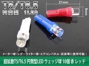 【特】T5/T6.5 LEDバルブ ウェッジ球 円筒型 超拡散 赤レッド 10個