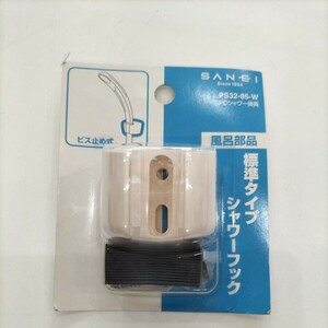 Ｎ7475 SANEI シャワーフック　PS32-85-W