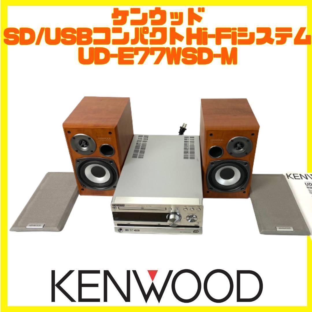 付属品多数】 KENWOOD ケンウッド システムコンポ RD-UDE77-