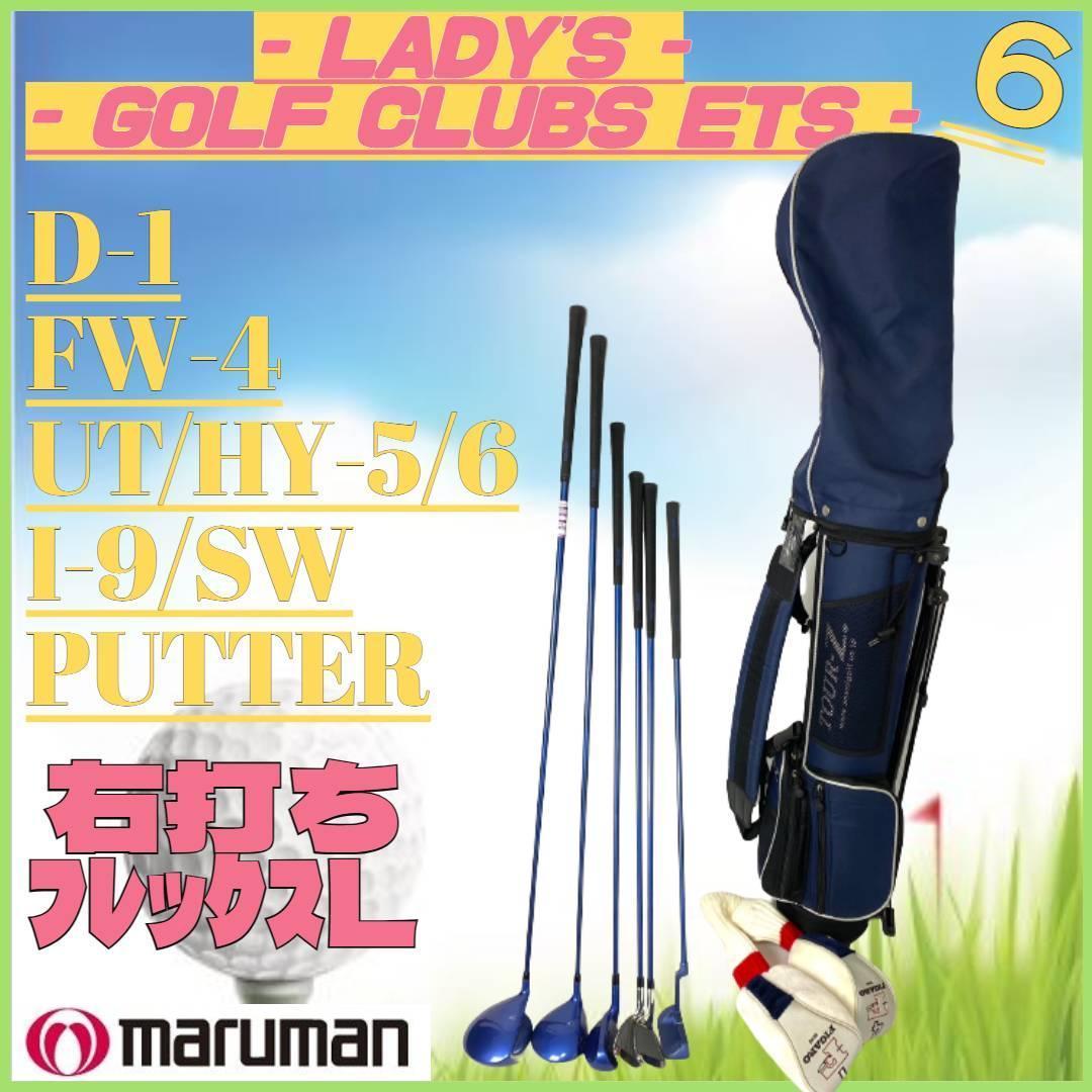 初心者にやさしい レディース 5本 バッグ付 フレックスL マルマン