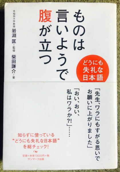 ものは言いようで腹が立つ　どうにも失礼な日本語 柴田謙介／著　岩淵匡／監修