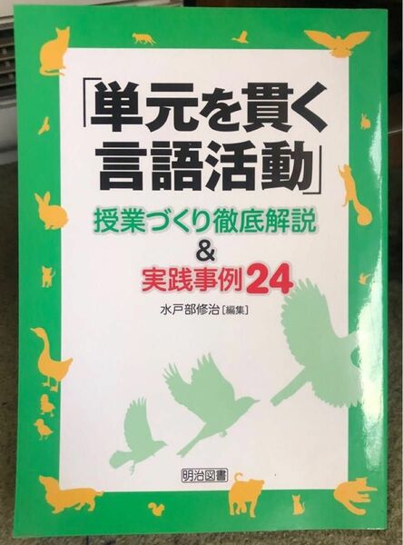 「単元を貫く言語活動」授業づくり徹底解説＆実践事例２４ 水戸部修治／編集