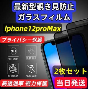 IPhone12 ProMax 覗き見防止 フィルム 二枚セット 強化ガラスフィルム 液晶保護フィルム