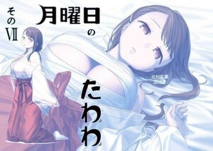 「月曜日のたわわ　そのⅦ」その7 比村乳業 比村奇石　Ｂ５ 64p