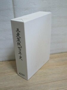 社史■三菱製紙百年史　1999年（明治31年～平成11年）　本編+資料編/布張クロス装