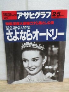 アサヒグラフ1993年2/5■オードリーヘプバーン逝去特集号「さようならオードリー」+逝去報道新聞記事切り抜き貼り付け