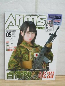 月刊アームズ・マガジン ARMS MAGAZINE 2020年5月No.383■付録ステッカー有/表紙インタビュー：樹さくら/北村諒/星守紗凪　自衛隊の銃器　