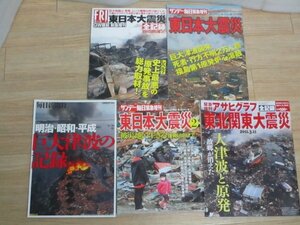 グラフ誌■東日本大震災特集本　5冊セット　地震／津波／原発／予測　全記録