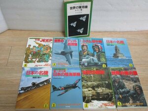 光文社ミリタリーイラストレイテッド他9冊■ザ・ジープ/世界の重火器/戦車/ジェット戦闘機/ベトナム空中戦/日本の名艦/日本の名機ほか