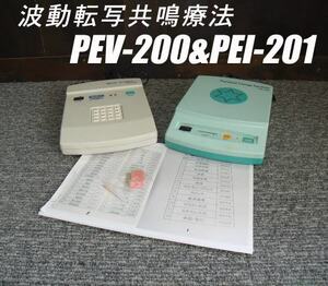 =USED/同梱不可=ウェーブクリエーター PEV-200 波動水 パワーウェーブ PEI-201/M923973