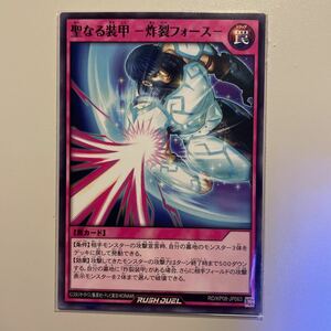 遊戯王ラッシュデュエル　聖なる装甲-炸裂フォース- ノーマルレア