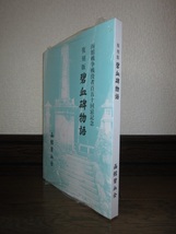 新品・ビニールパッケージ未開封　復刻版　碧血碑物語　箱館戦争戦没者百五十回忌記念　木村裕俊　函館碧血会_画像1