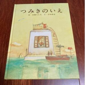 「つみきのいえ」3冊まで送料一律