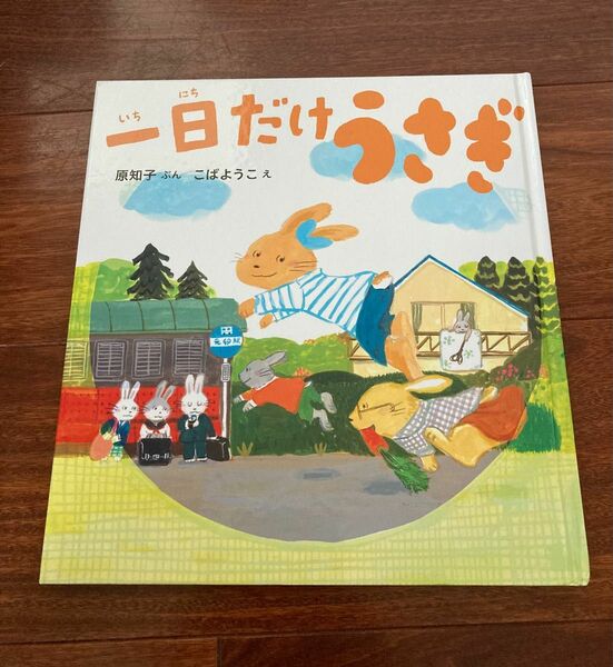 「一日だけうさぎ」3冊まで送料一律