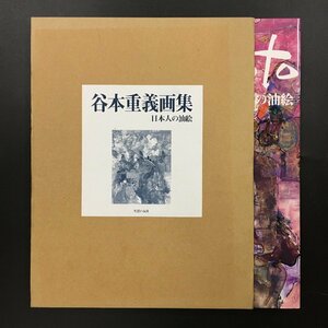 Art hand Auction 大型本『谷本重義画集 第2集 日本人の油絵』 美本 初版 作品集, 絵画, 画集, 作品集, 画集