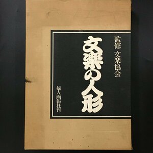 大型本 本来美本『文楽の人形』　文楽協会　婦人画報社　昭和51　初版 　定価65000円　