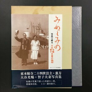 美本『みめぐみの：写真で綴る大谷光暢・大谷智子 夫妻の微笑』　CD付　初版帯　東本願寺二十四世法主・裏方 写真集 書