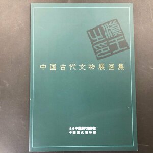 『中国古代文物展図集』長崎 中国歴代博物館