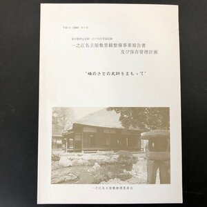 『一之江名主屋敷景観整備事業報告書 及び保存管理計画』東京都指定史跡・江戸川区登録史跡　椿のさとの史跡をまもって