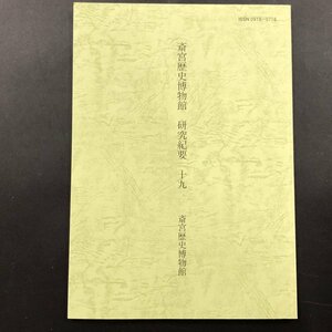 『斎宮歴史博物館 研究紀要 十九』古代伊勢道　人面墨書土器