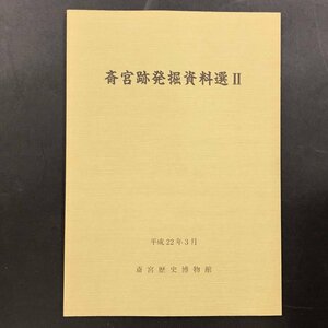 『斎宮跡発掘資料選Ⅱ』重要文化財　斎宮歴史博物館　平成22年