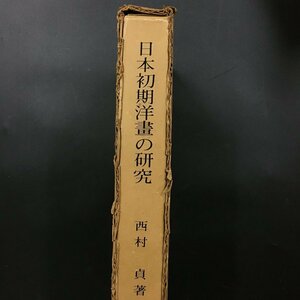 『日本初期洋画の研究 豪華限定版』西村貞 全国書房 昭和46 　資料