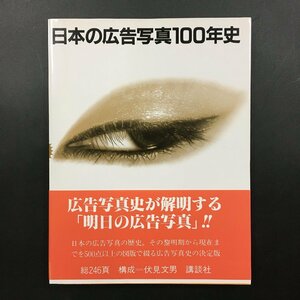 『日本の広告写真100年史 Advertising Photograph in Japan 1880-1980』 伏見文男　昭和61　初版帯　資料　グラフィックデザイン