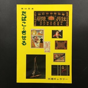 『たばこときせる』　天理ギャラリー第54回展　昭和54　　煙草　煙管　資料