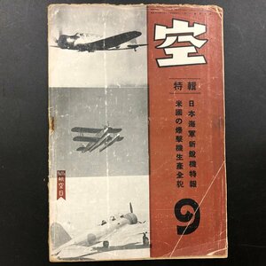 戦前雑誌『空』特集 日本海軍新鋭機特報 米国の爆撃機生産全貌 昭和16年9月 工人社