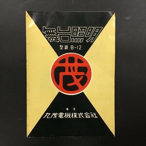 『舞台照明型録 B-12』昭和30年　丸茂電機株式会社　資料　舞台美術　カタログ