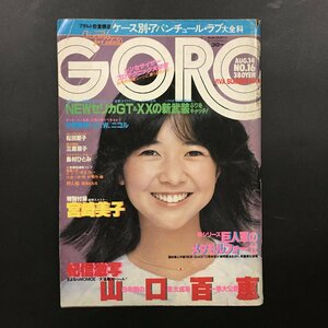 『GORO ゴロー 16 1980 昭和55年8月』 通巻149　山口百恵 三原順子 ピンク・レディー 浅野温子/熊谷美由紀/烏丸せつこ/森下愛子/松田聖子