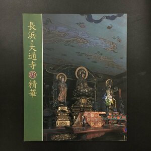 図録『長浜・大通寺の精華』 平成14　特別展　　　展覧会カタログ　資料