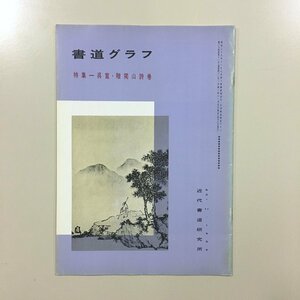 『書道グラフ　1989　11　呉寛 贈独山詩巻』 平成１　通巻401　近代書道研究所　