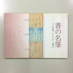 図録『書の名筆　三色紙とちらし書き』　出光美術館　　　　　寸松庵色紙　継色紙　升色紙　作品集　書道