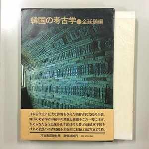 『韓国の考古学』 金延鶴 河出書房 1972 初版 帯　　　古代史　歴史　古代文化